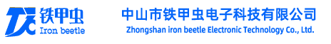 中山市铁甲虫电子科技有限公司